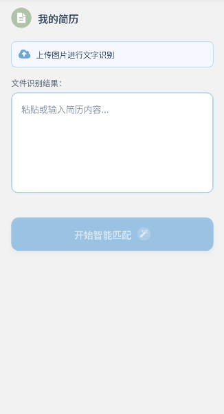 简历快搭应用界面 - 简历上传